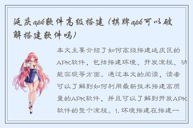 延庆apk软件高级搭建 (棋牌apk可以破解搭建软件吗)