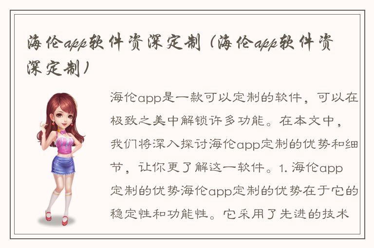 海伦app软件资深定制 (海伦app软件资深定制)