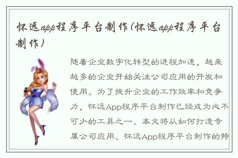 怀远app程序平台制作(怀远app程序平台制作)