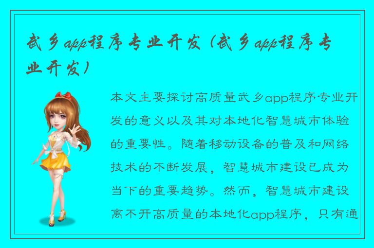 武乡app程序专业开发 (武乡app程序专业开发)