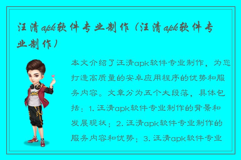 汪清apk软件专业制作 (汪清apk软件专业制作)