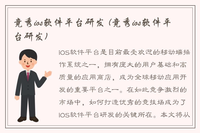 竞秀ios软件平台研发 (竞秀ios软件平台研发)