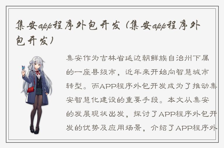 集安app程序外包开发 (集安app程序外包开发)