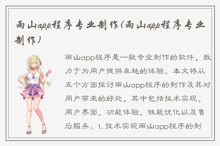 雨山app程序专业制作(雨山app程序专业制作)