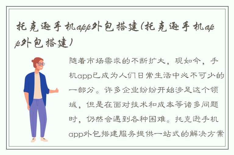 托克逊手机app外包搭建(托克逊手机app外包搭建)