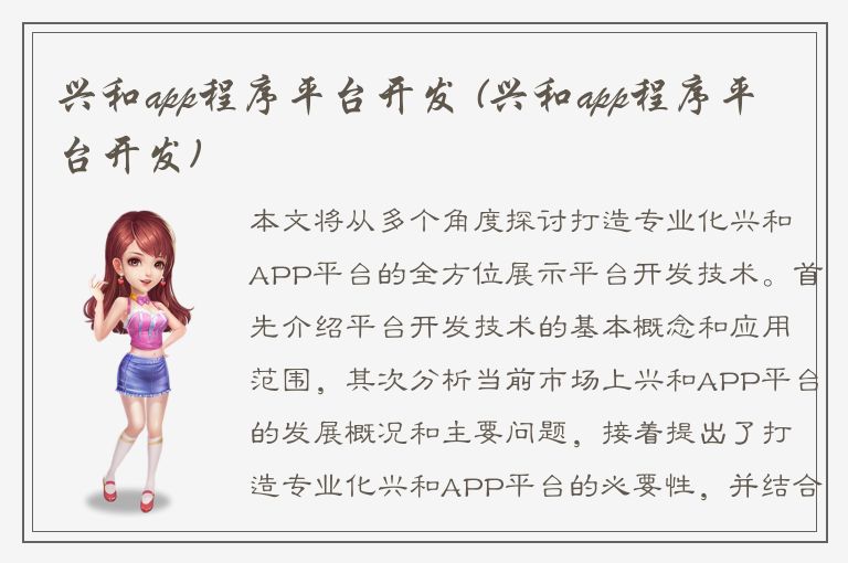 兴和app程序平台开发 (兴和app程序平台开发)