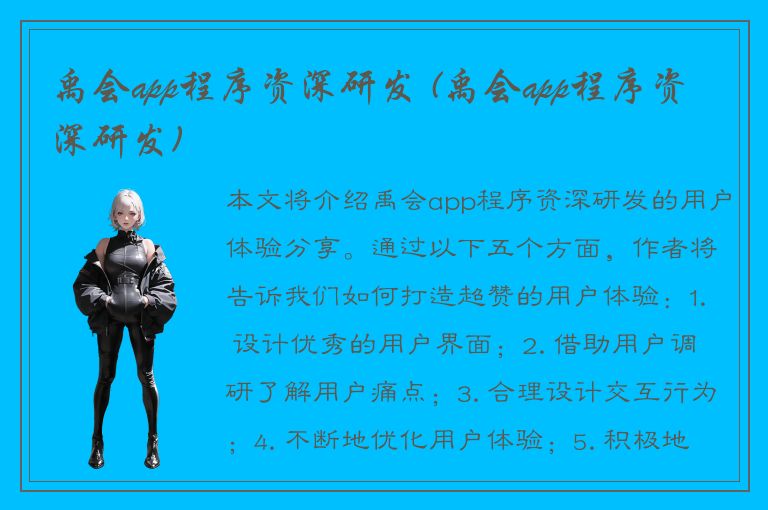 禹会app程序资深研发 (禹会app程序资深研发)