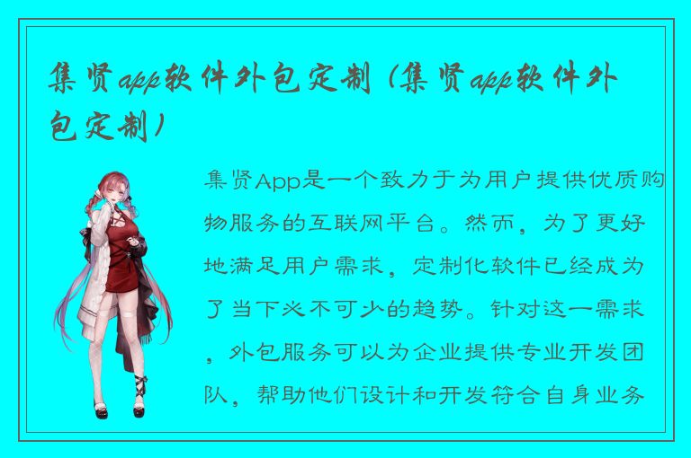 集贤app软件外包定制 (集贤app软件外包定制)