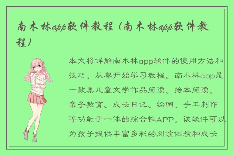 南木林app软件教程 (南木林app软件教程)