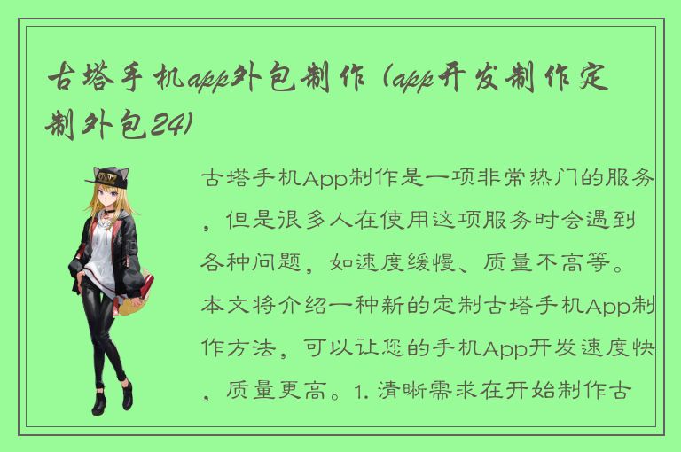 古塔手机app外包制作 (app开发制作定制外包24)