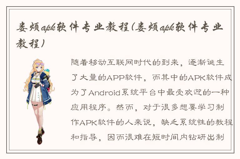 娄烦apk软件专业教程(娄烦apk软件专业教程)