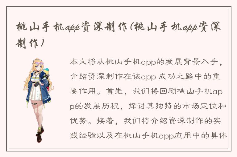 桃山手机app资深制作(桃山手机app资深制作)