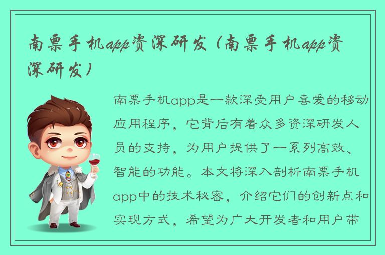 南票手机app资深研发 (南票手机app资深研发)