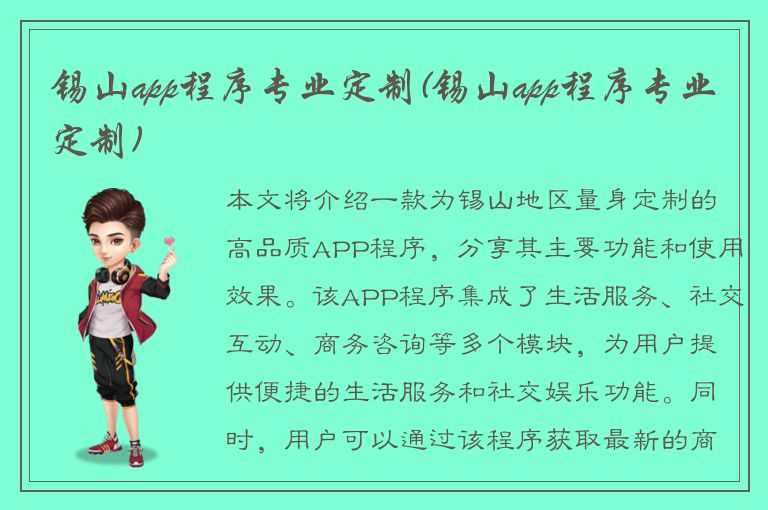 锡山app程序专业定制(锡山app程序专业定制)