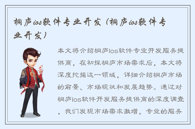 桐庐ios软件专业开发 (桐庐ios软件专业开发)