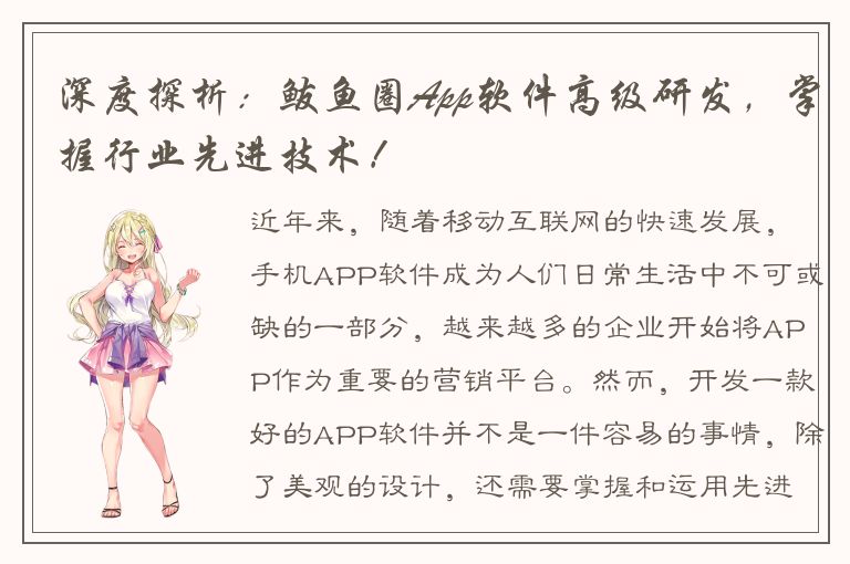 深度探析：鲅鱼圈App软件高级研发，掌握行业先进技术！