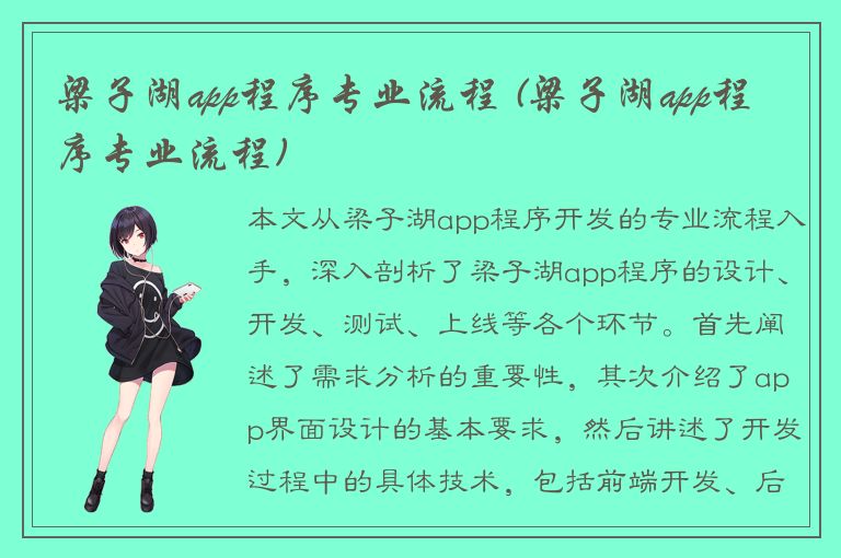 梁子湖app程序专业流程 (梁子湖app程序专业流程)