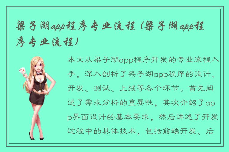 梁子湖app程序专业流程 (梁子湖app程序专业流程)