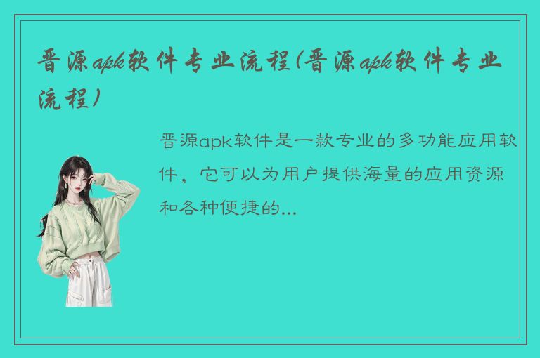 晋源apk软件专业流程(晋源apk软件专业流程)