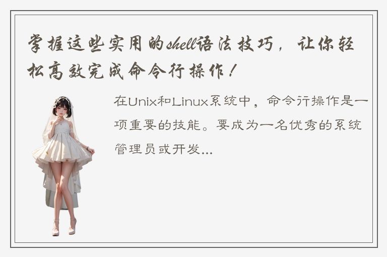 掌握这些实用的shell语法技巧，让你轻松高效完成命令行操作！