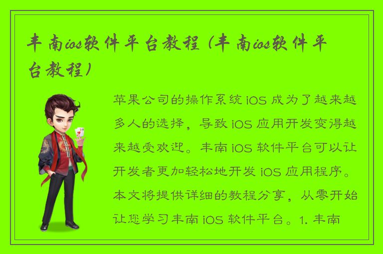 丰南ios软件平台教程 (丰南ios软件平台教程)