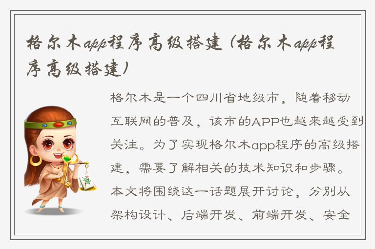 格尔木app程序高级搭建 (格尔木app程序高级搭建)