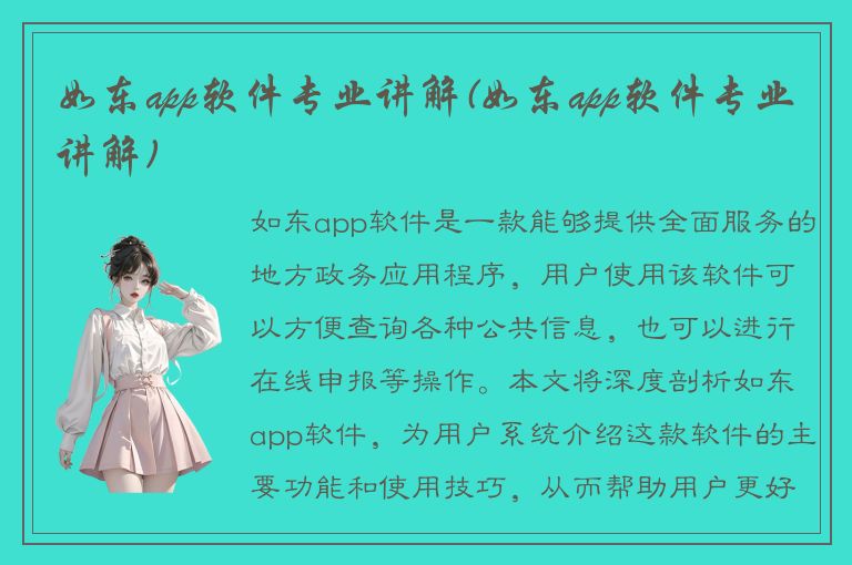 如东app软件专业讲解(如东app软件专业讲解)