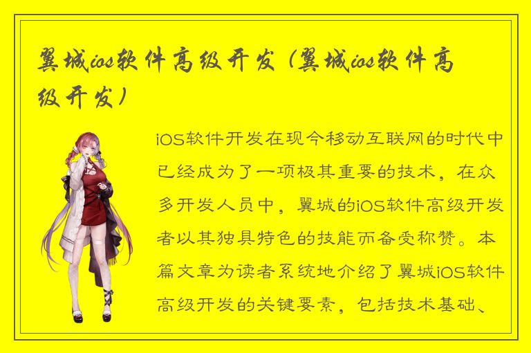 翼城ios软件高级开发 (翼城ios软件高级开发)