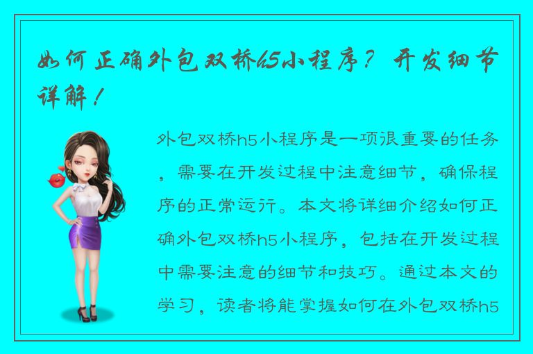 如何正确外包双桥h5小程序？开发细节详解！