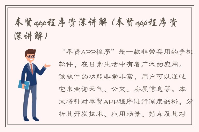 奉贤app程序资深讲解 (奉贤app程序资深讲解)