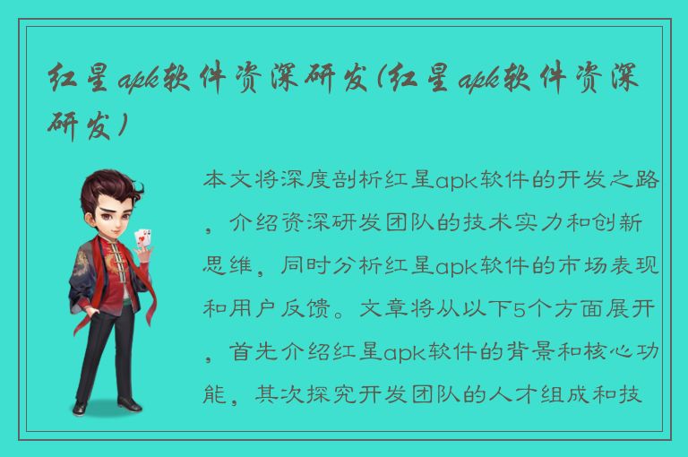 红星apk软件资深研发(红星apk软件资深研发)