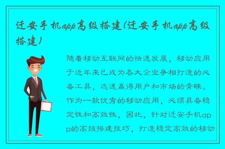 迁安手机app高级搭建(迁安手机app高级搭建)