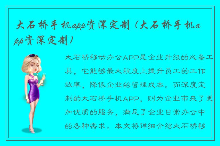 大石桥手机app资深定制 (大石桥手机app资深定制)