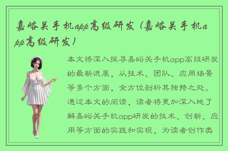 嘉峪关手机app高级研发 (嘉峪关手机app高级研发)