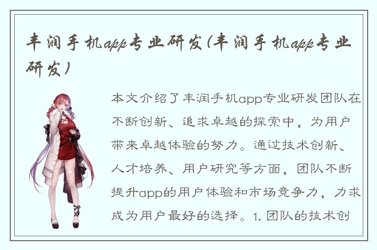 丰润手机app专业研发(丰润手机app专业研发)