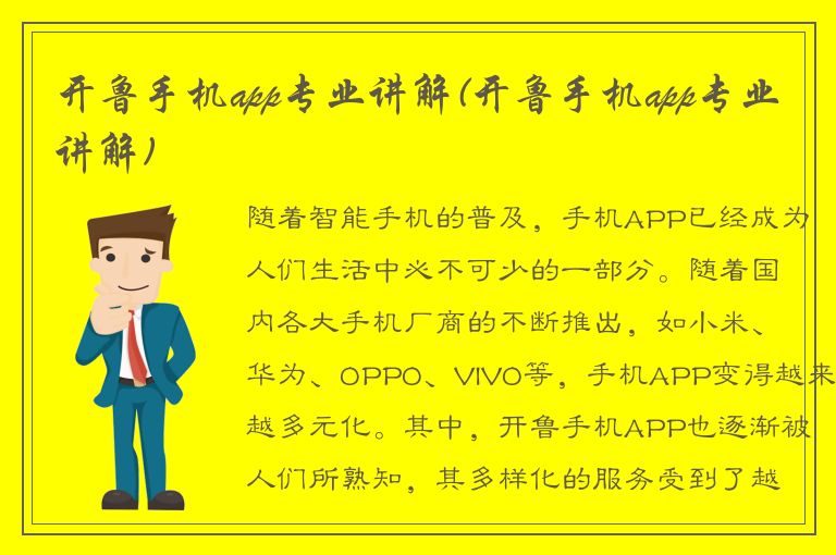 开鲁手机app专业讲解(开鲁手机app专业讲解)