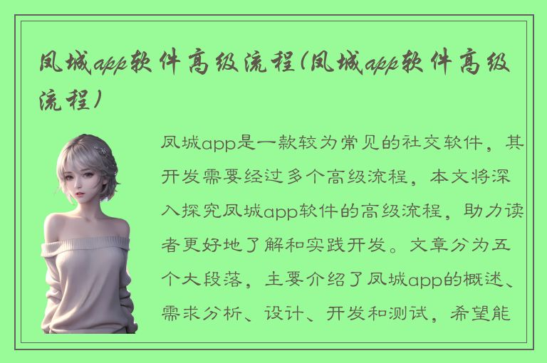 凤城app软件高级流程(凤城app软件高级流程)