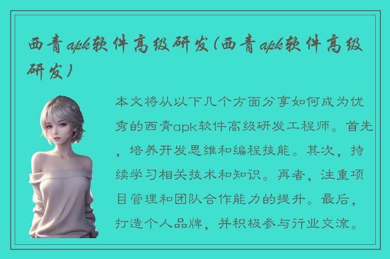 西青apk软件高级研发(西青apk软件高级研发)