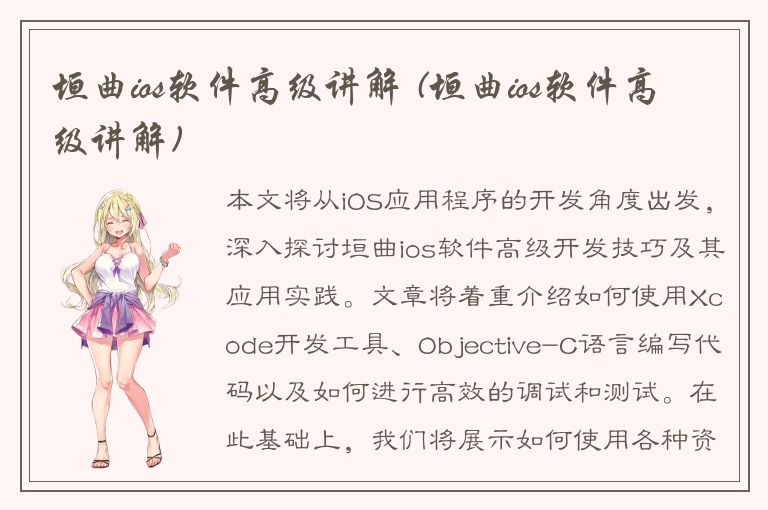 垣曲ios软件高级讲解 (垣曲ios软件高级讲解)