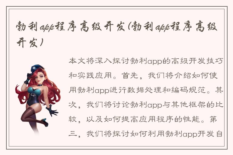 勃利app程序高级开发(勃利app程序高级开发)