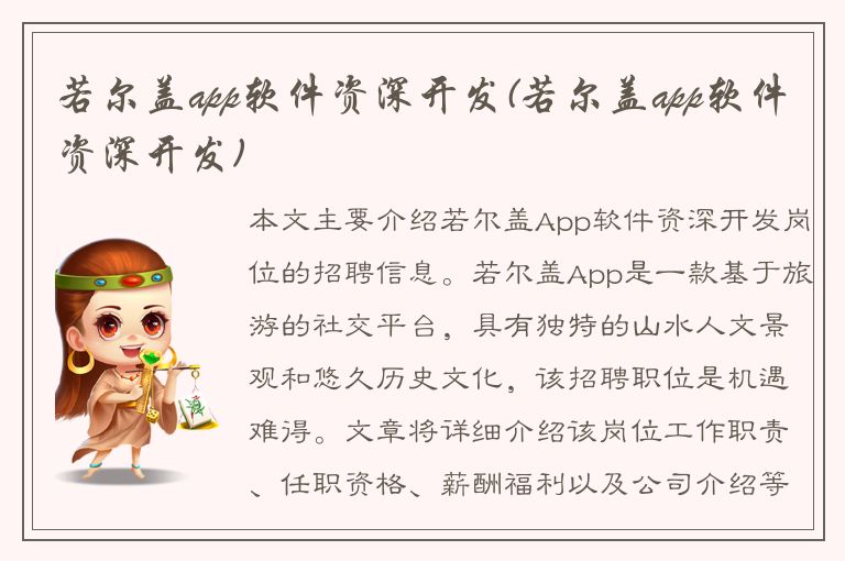 若尔盖app软件资深开发(若尔盖app软件资深开发)