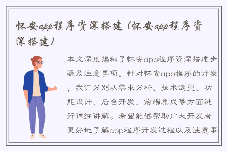 怀安app程序资深搭建 (怀安app程序资深搭建)