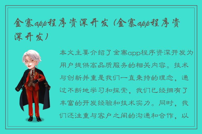 金寨app程序资深开发 (金寨app程序资深开发)