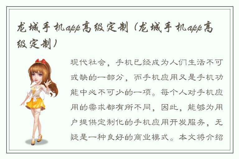 龙城手机app高级定制 (龙城手机app高级定制)