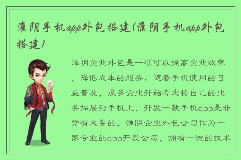 淮阴手机app外包搭建(淮阴手机app外包搭建)