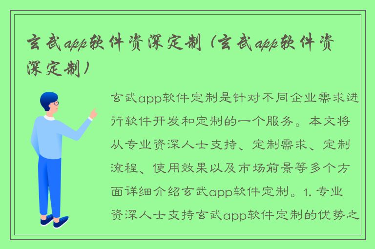 玄武app软件资深定制 (玄武app软件资深定制)