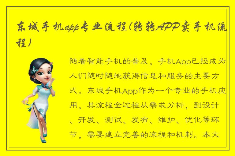 东城手机app专业流程(转转APP卖手机流程)