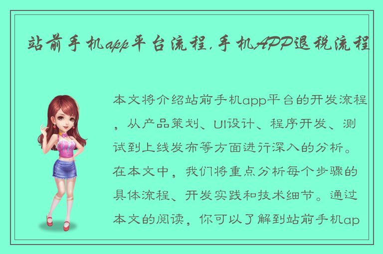 站前手机app平台流程,手机APP退税流程