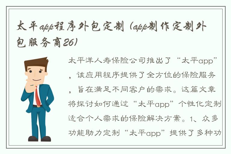 太平app程序外包定制 (app制作定制外包服务商26)