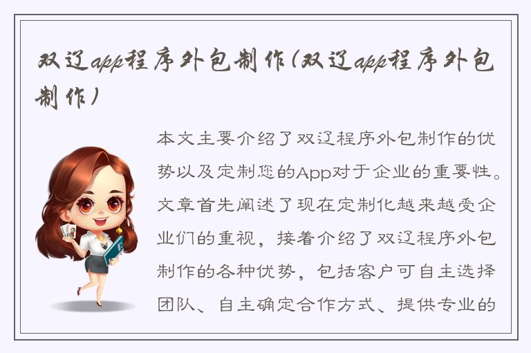 双辽app程序外包制作(双辽app程序外包制作)